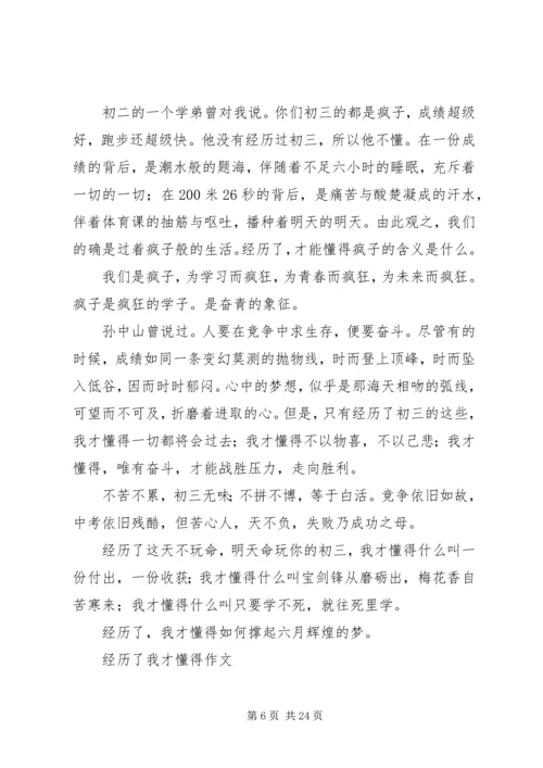 关于经历了我才懂得的范文大全.docx