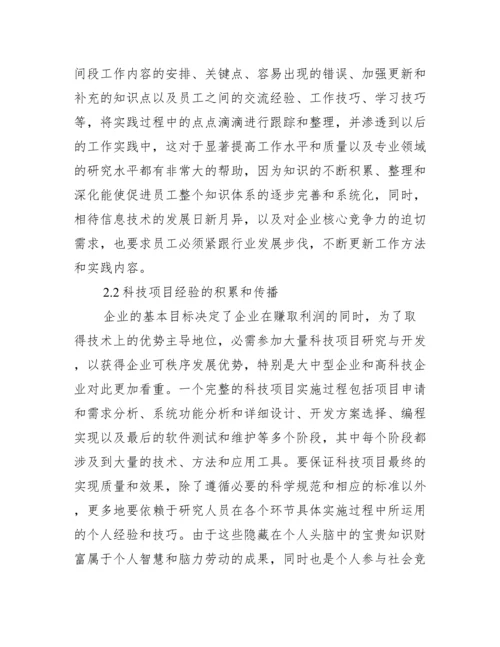 知识分享实现管理核心论文.docx
