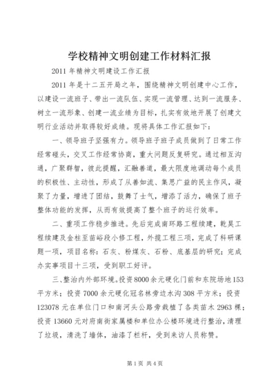 学校精神文明创建工作材料汇报 (2).docx