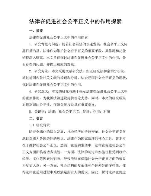 法律在促进社会公平正义中的作用探索