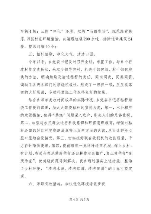 创建环境优美示范乡镇典型发言 (4).docx