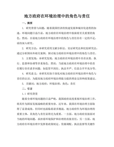 地方政府在环境治理中的角色与责任