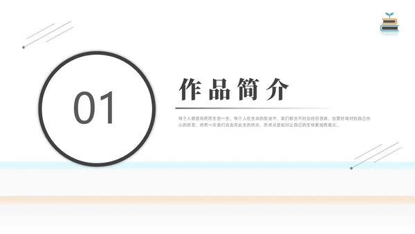 简约黑白圆圈正义读书分享会PPT课件
