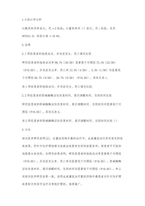 血液灌流治疗重症药物中毒患者的临床观察与护理.docx