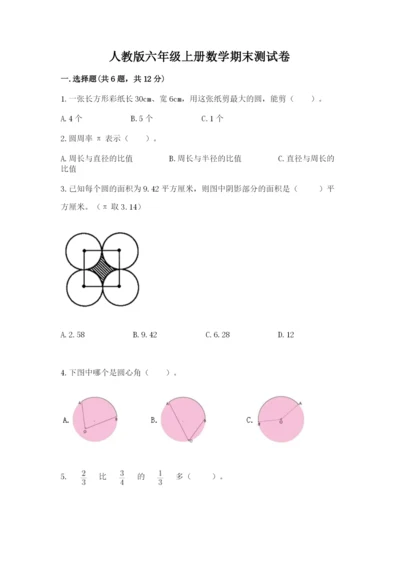 人教版六年级上册数学期末测试卷附答案【达标题】.docx