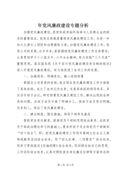 年党风廉政建设专题分析 (2).docx