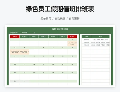 绿色员工假期值班排班表
