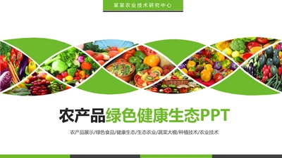 绿色有机生态农业招商农产品展示PPT模板