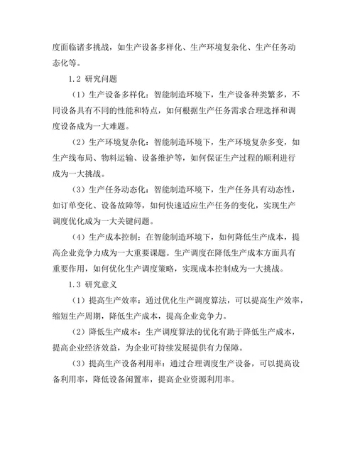 智能制造环境下的生产调度算法研究