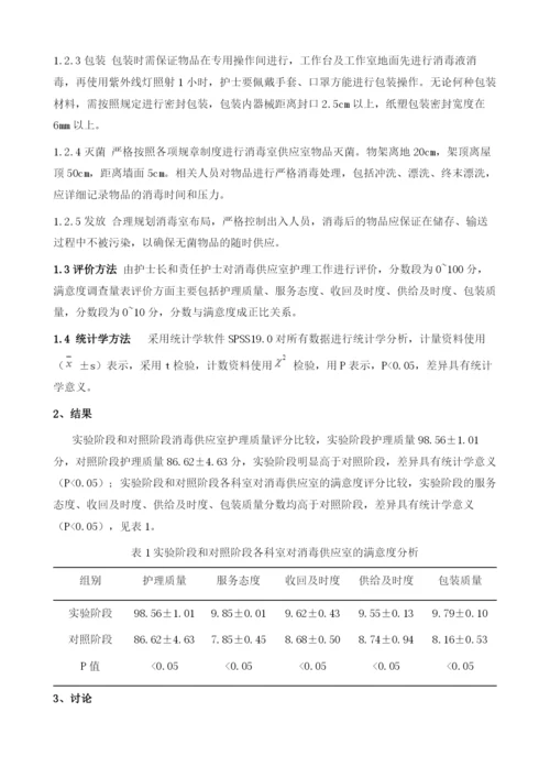 细节护理对医院消毒供应室的应用效果观察.docx