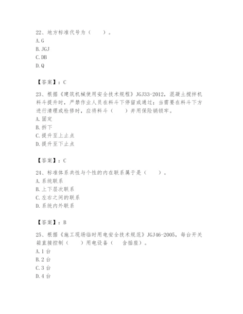 2024年标准员之专业管理实务题库精品【各地真题】.docx