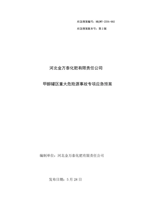 甲醇罐区重大危险源事故专项应急全新预案.docx