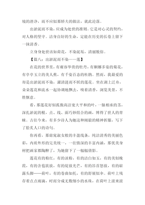 出淤泥而不染作文.docx