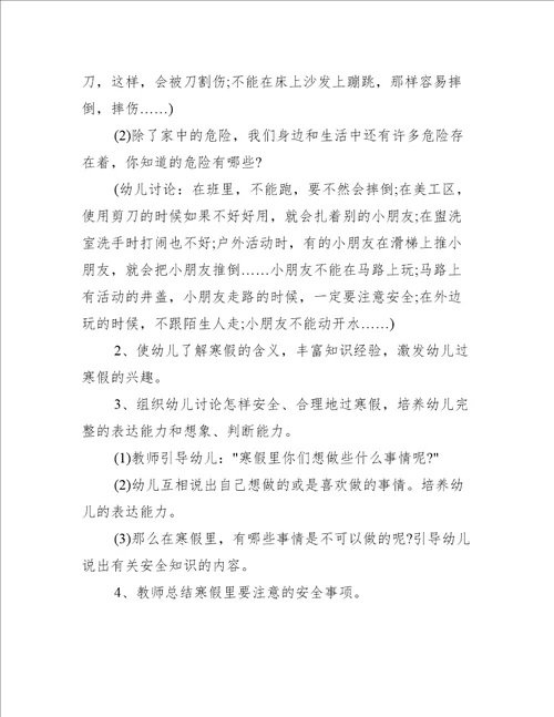 寒假安全教育主题的班会活动记录