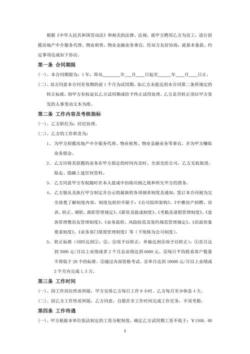 房地产中介经纪人劳动合同