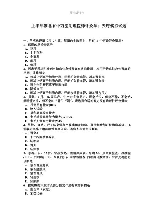 上半年湖北省中西医助理医师针灸学天府模拟试题.docx