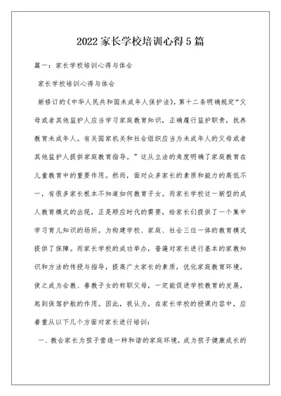 2022家长学校培训心得5篇