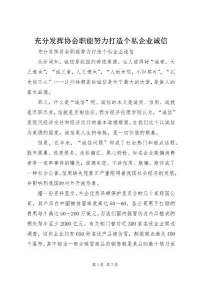 充分发挥协会职能努力打造个私企业诚信.docx