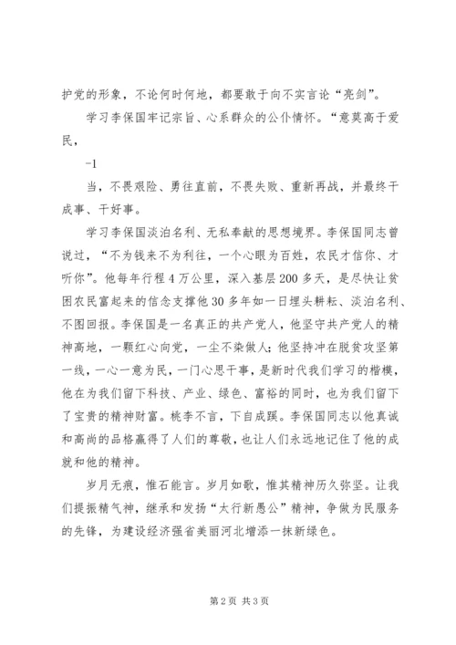 学习李保国精神征文.docx