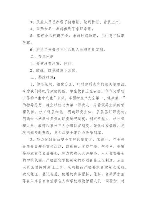 小学食堂管理存在问题的整改报告.docx