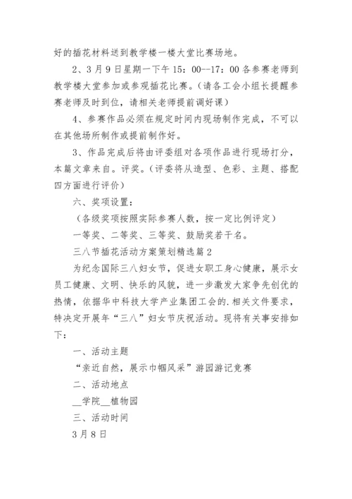 三八节插花活动方案策划(范文5篇).docx