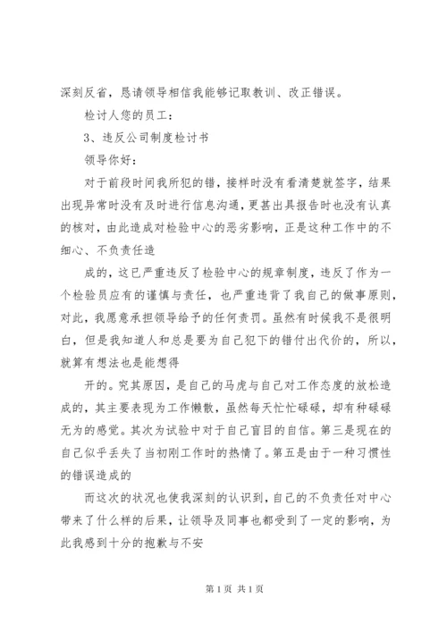 违反考勤制度检讨书 (3).docx