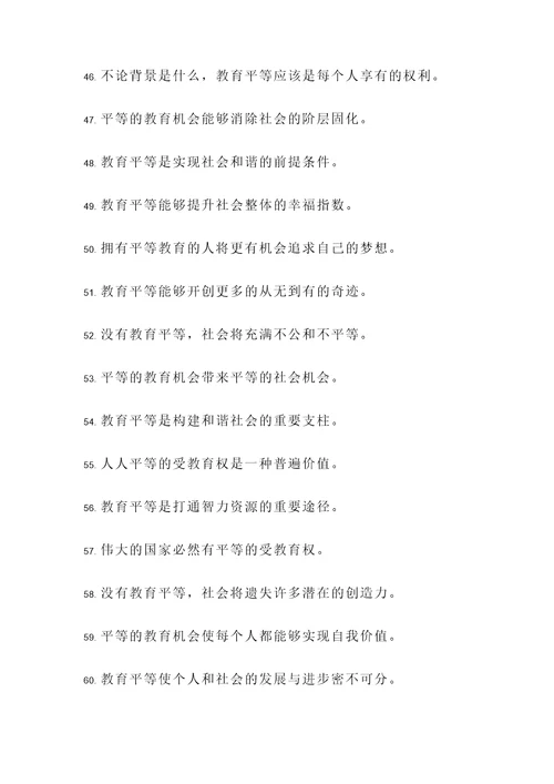有关于教育平等的名言警句