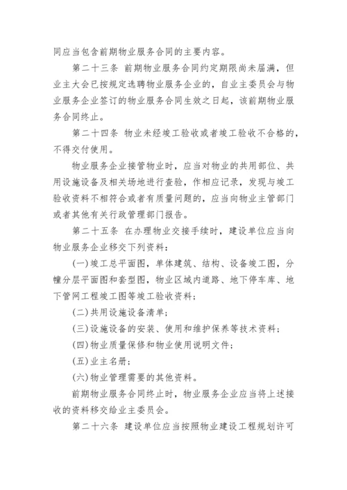 浙江省物业管理条例全文.docx