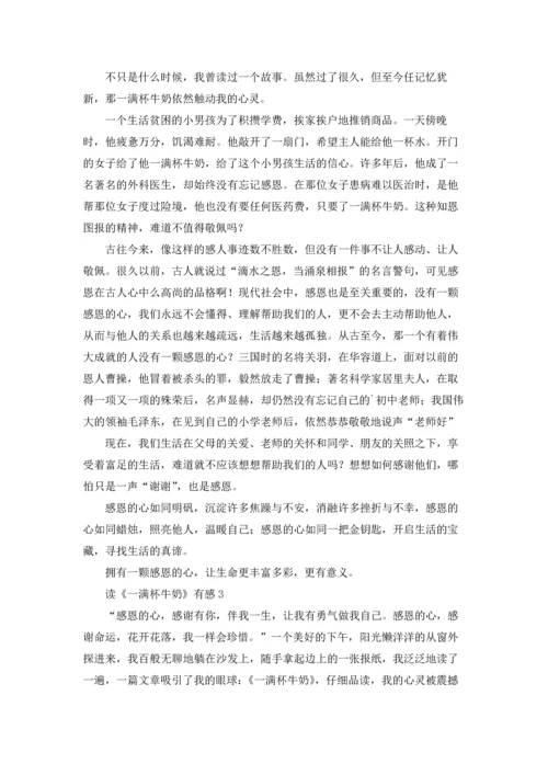读《一满杯牛奶》有感.docx