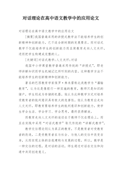 对话理论在高中语文教学中的应用论文.docx