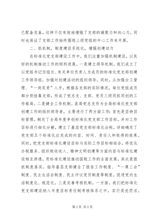 标准化党支部建设[精选] (4).docx