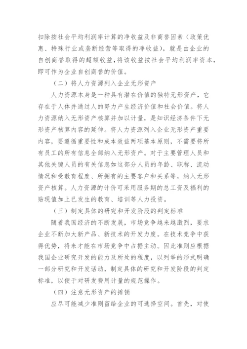 浅议知识经济时代的无形资产会计的论文.docx