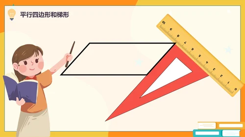 人教版数学四年级平行四边形和梯形课件PPT模板