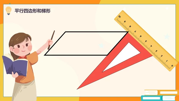 人教版数学四年级平行四边形和梯形课件PPT模板