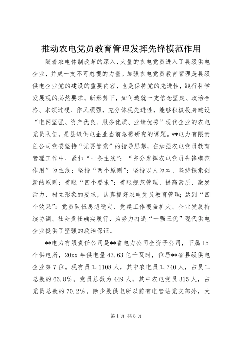 推动农电党员教育管理发挥先锋模范作用.docx