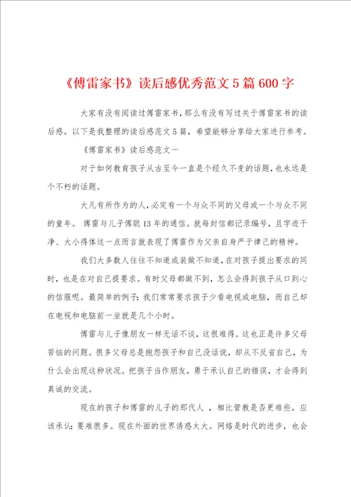 傅雷家书读后感优秀范文5篇600字