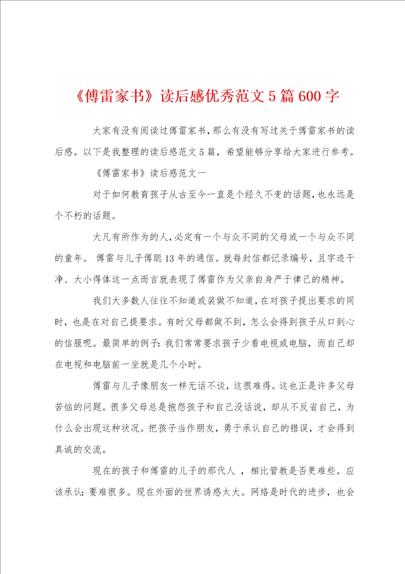 傅雷家书读后感优秀范文5篇600字