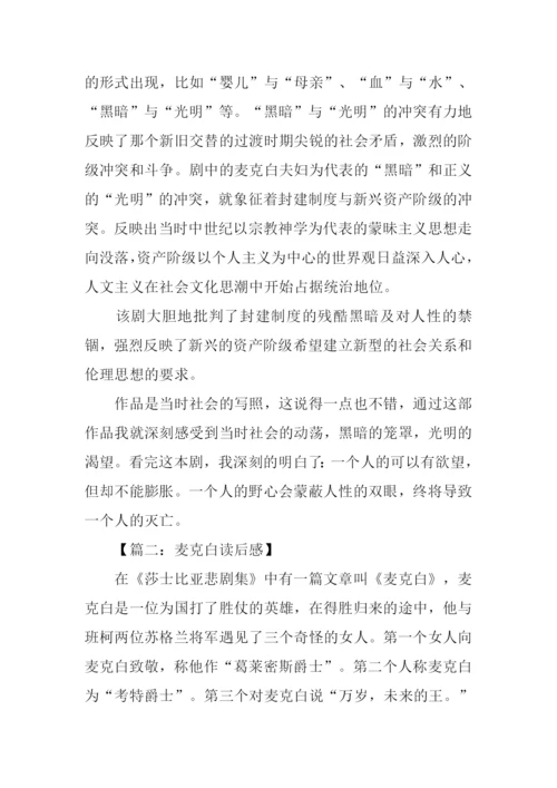 麦克白读后感1000字.docx