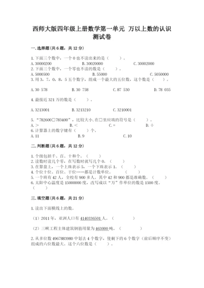 西师大版四年级上册数学第一单元 万以上数的认识 测试卷完美版.docx