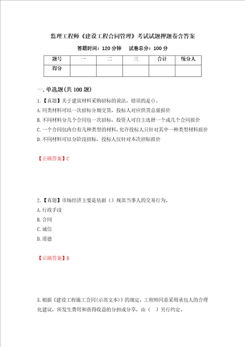 监理工程师建设工程合同管理考试试题押题卷含答案第78套