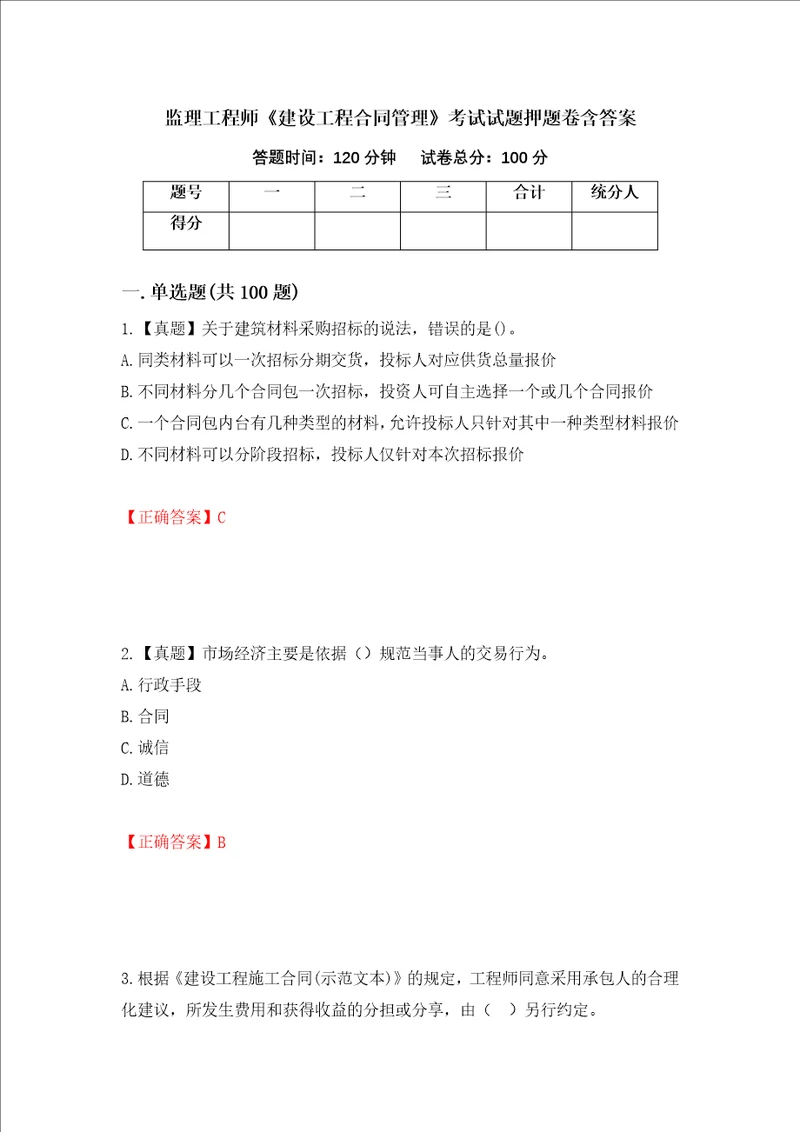 监理工程师建设工程合同管理考试试题押题卷含答案第78套