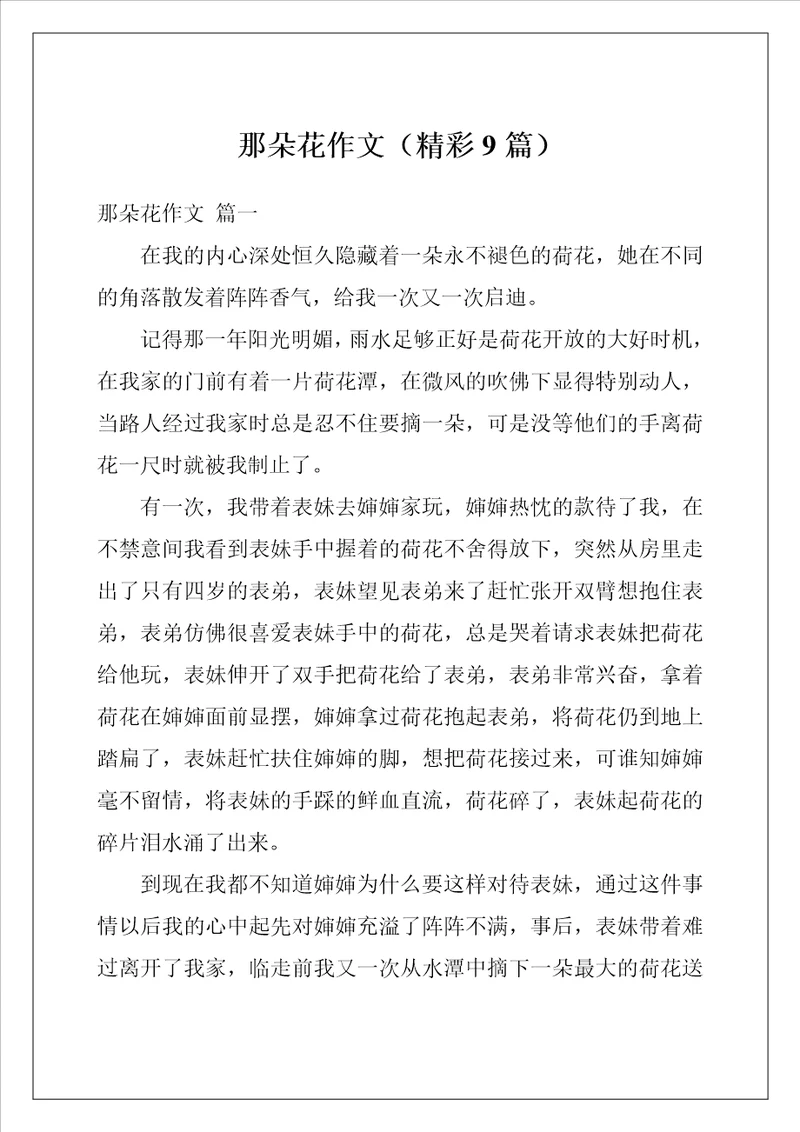 那朵花作文精彩9篇