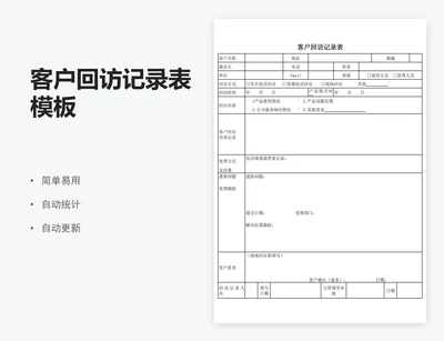 客户回访记录表模板