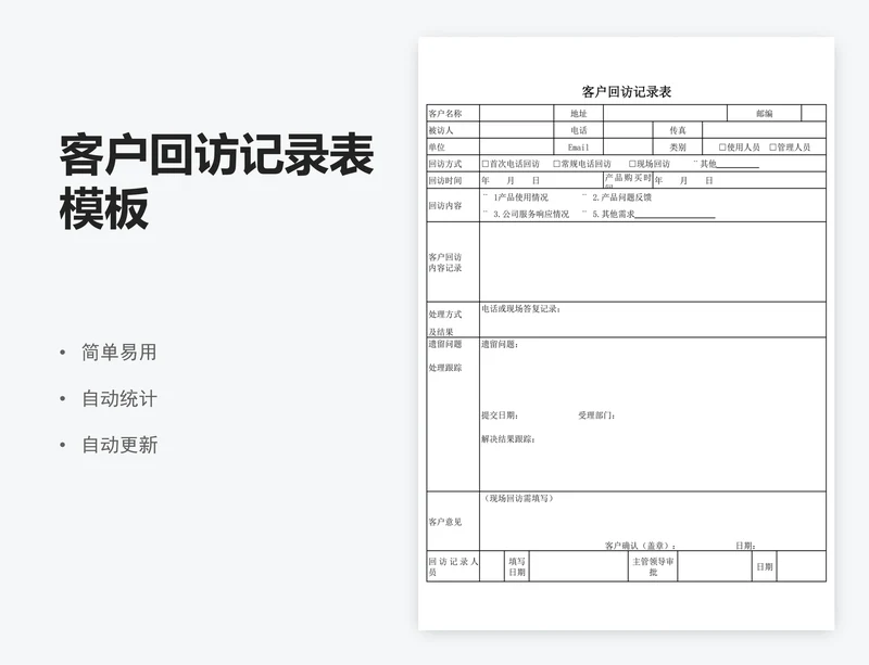 客户回访记录表模板