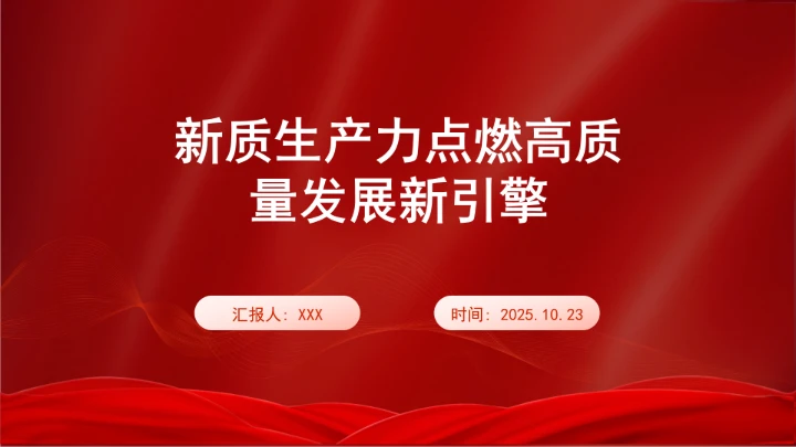 新质生产力点燃高质量发展新引擎ppt课件