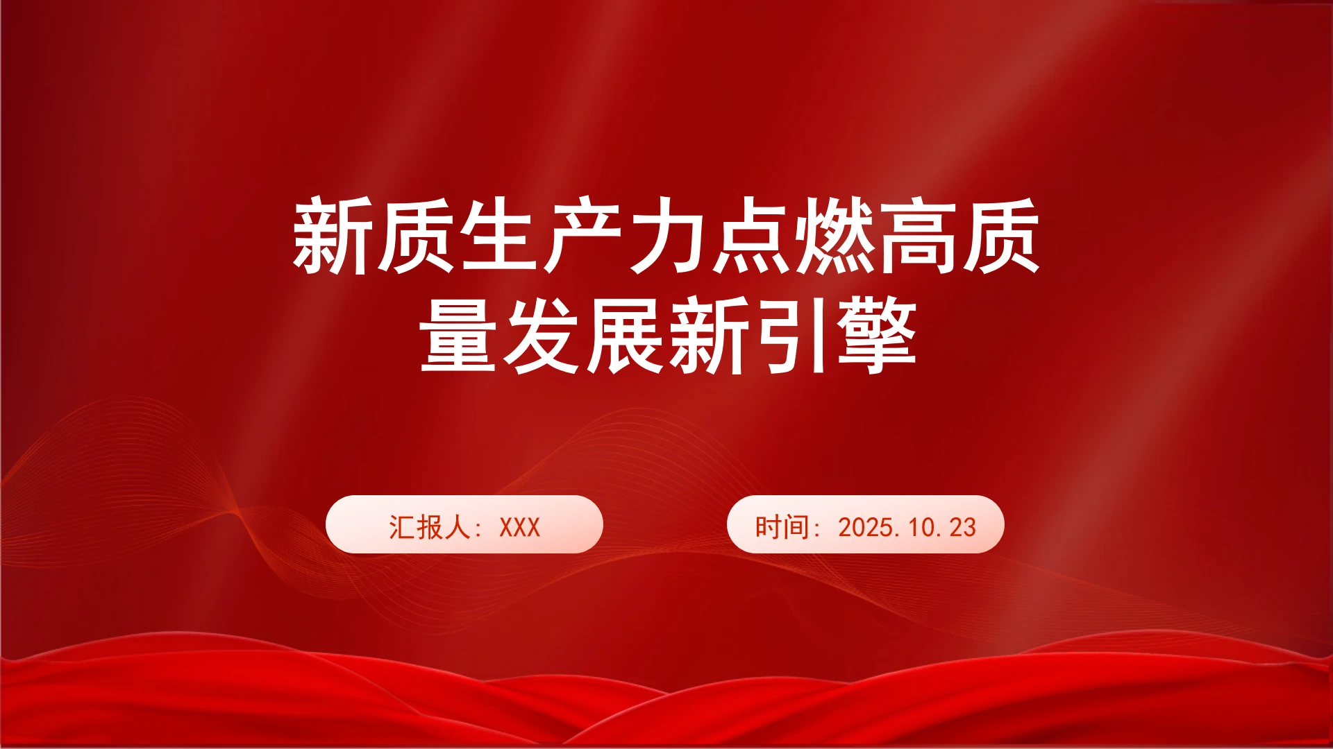 新质生产力点燃高质量发展新引擎ppt课件