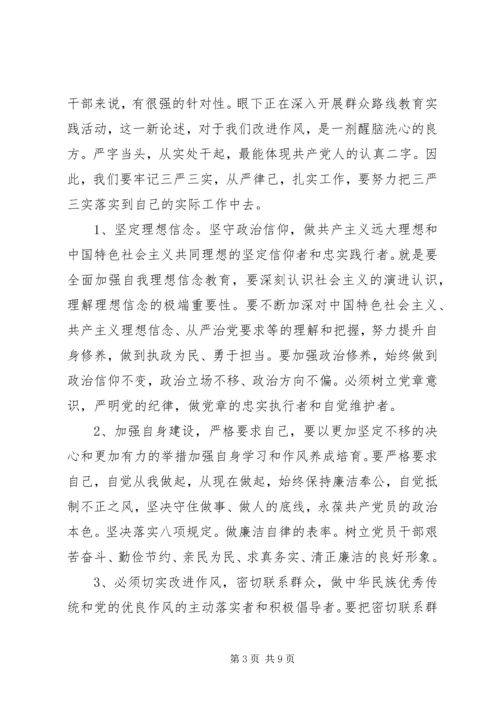 学习和践行“三严三实”要求的心得体会.docx