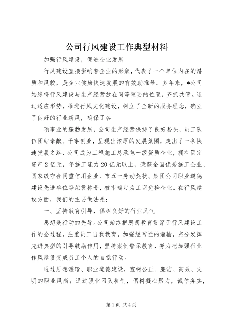 公司行风建设工作典型材料 (5).docx