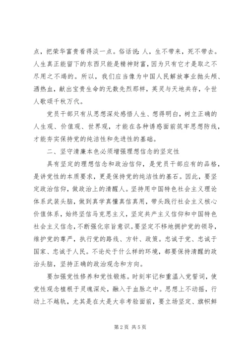 学习《清廉,本色与坚守》心得体会.docx