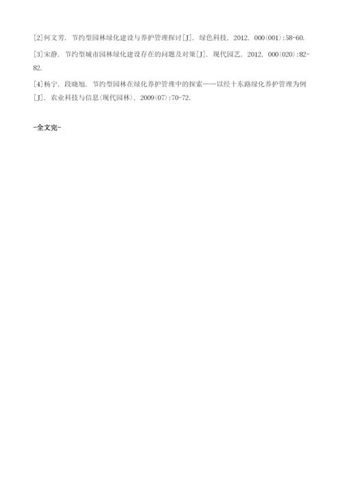 园林及景观的节约型园林绿化建设与养护管理.docx